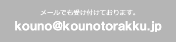 kouno@kounotorakku.jp