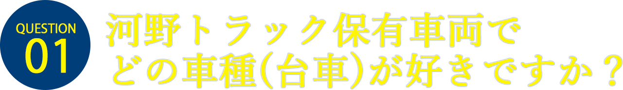 河野トラック保有車両でどの車種(台車)が好きですか?