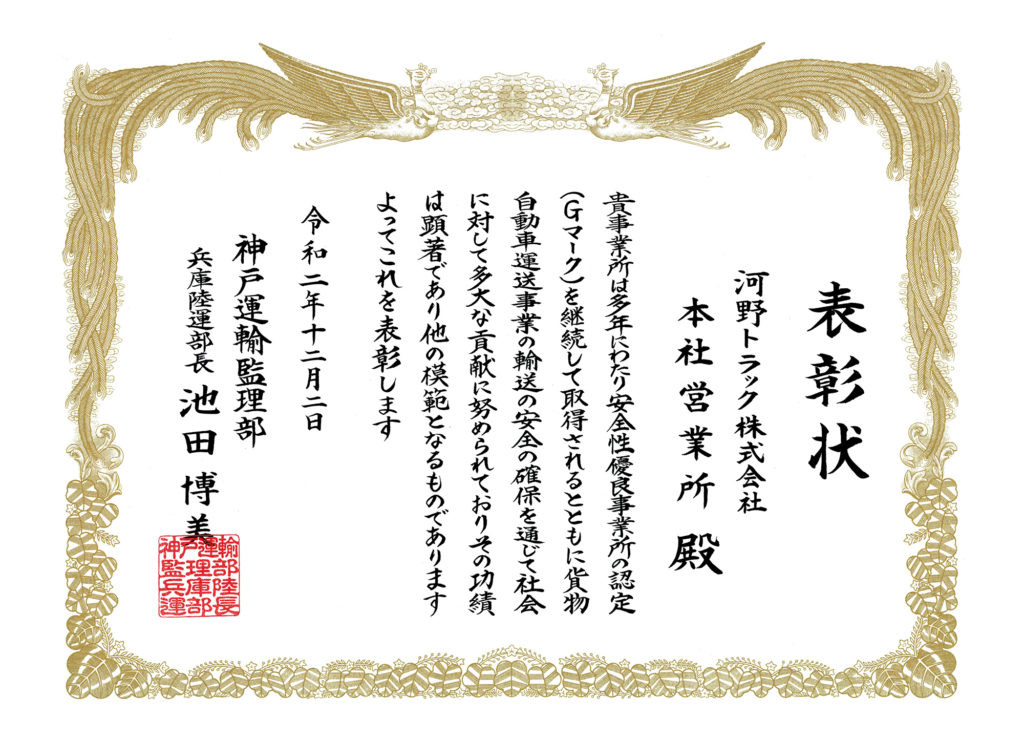 安全性優良事業所神戸運輸監理部兵庫陸運部長表彰　頂きました。