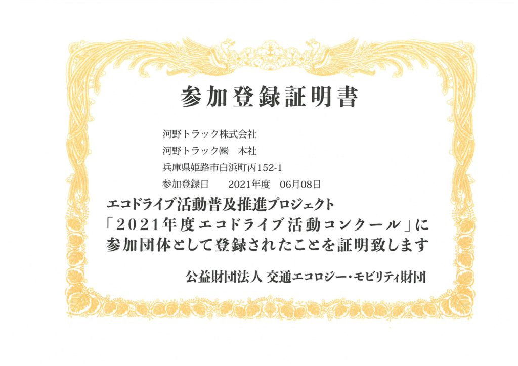 エコドライブ活動コンクール参加します。