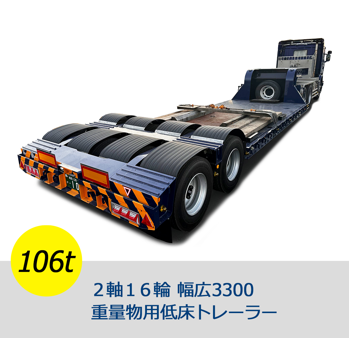 106t 2軸16輪幅広3300重量物用低床トレーラー