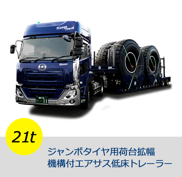 21t ジャンボタイヤ用荷台拡幅機構付エアサス低床トレーラー