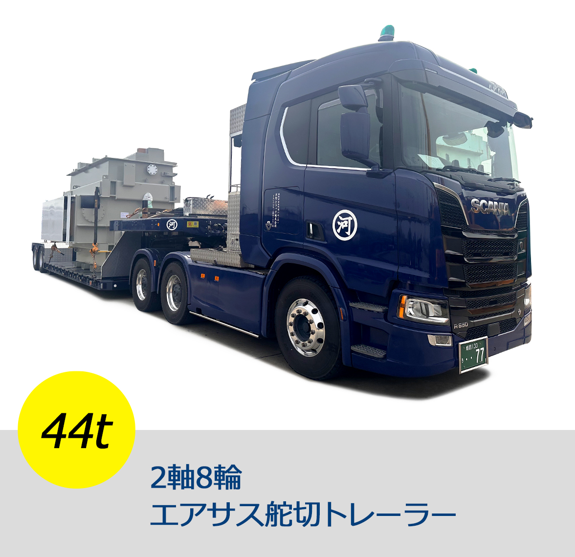 44t 2軸8輪エアサス舵切トレーラー