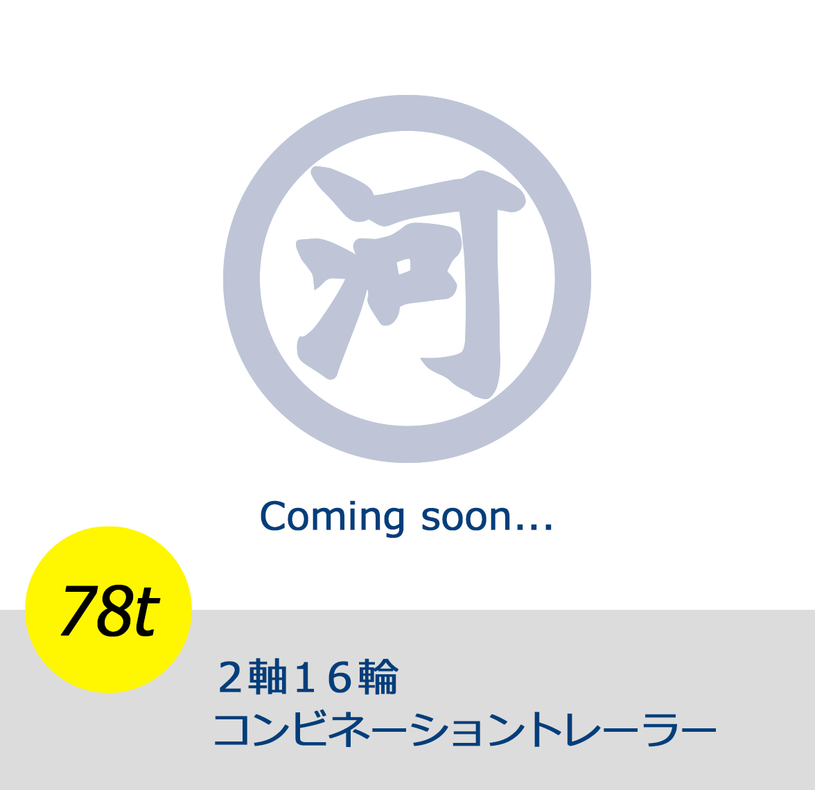 78t 2軸16輪コンビネーショントレーラー