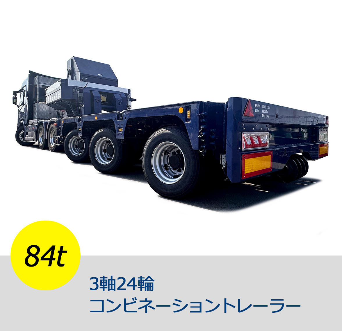 84t 3軸24輪コンビネーショントレーラー