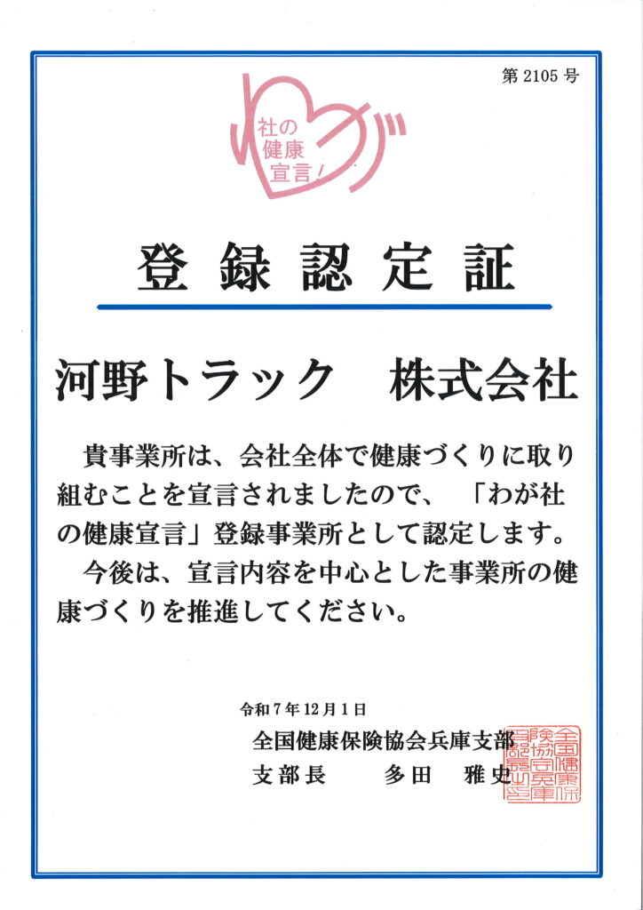 「わが社の健康宣言」に登録認定されました