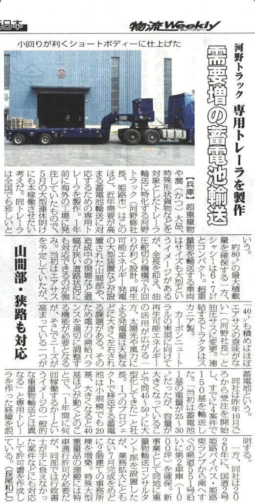 蓄電池専用トレーラーについて 物流Weekly（4月16日号）に掲載されました
